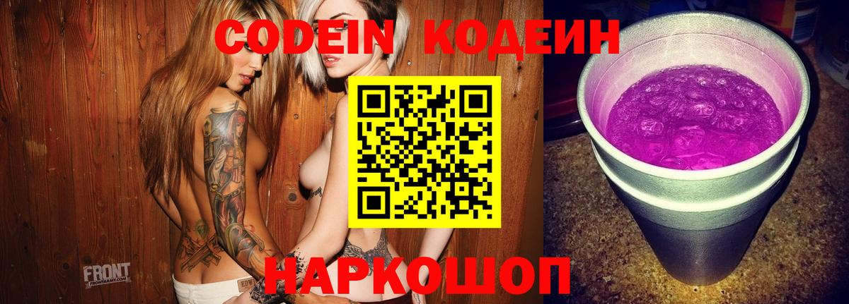 Уссурийск  Кодеиновый сироп Lean Purple Drank  Вход с VPN 